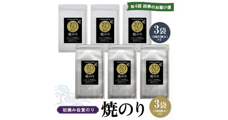 【ふるさと納税】【年4回・四季のお届け便】初摘み佐賀のり 焼のりセット B【ミネラル おにぎり 手巻き サラダ おやつ ギフト】E1-R089304