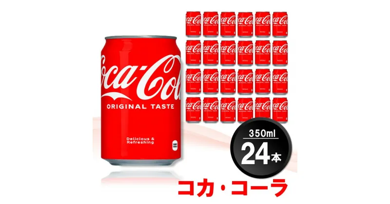 【ふるさと納税】コカ・コーラ 350ml缶 (24本)【コカコーラ コーラ コーク 炭酸飲料 炭酸 缶 350 コークハイ シュワシュワ バーベキュー】Z3-R090001