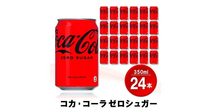 【ふるさと納税】コカ・コーラ ゼロシュガー 350ml缶 (24本)【コカコーラ コーラ コーク 炭酸飲料 炭酸 缶 ゼロカロリー ゼロシュガー 350 シュワシュワ ダイエット バーベキュー】Z3-R090002