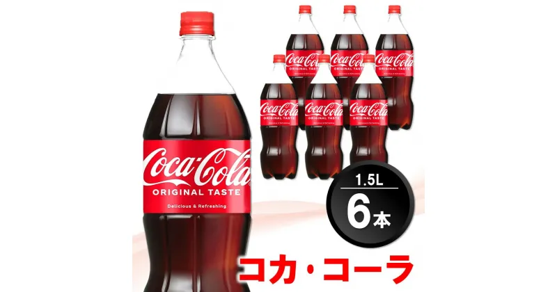 【ふるさと納税】コカ・コーラ PET 1.5L (6本)【コカコーラ コーラ コーク 炭酸飲料 炭酸 ペットボトル ペット 1.5L 1.5リットル コークハイ シュワシュワ バーベキュー イベント】Z1-R090003