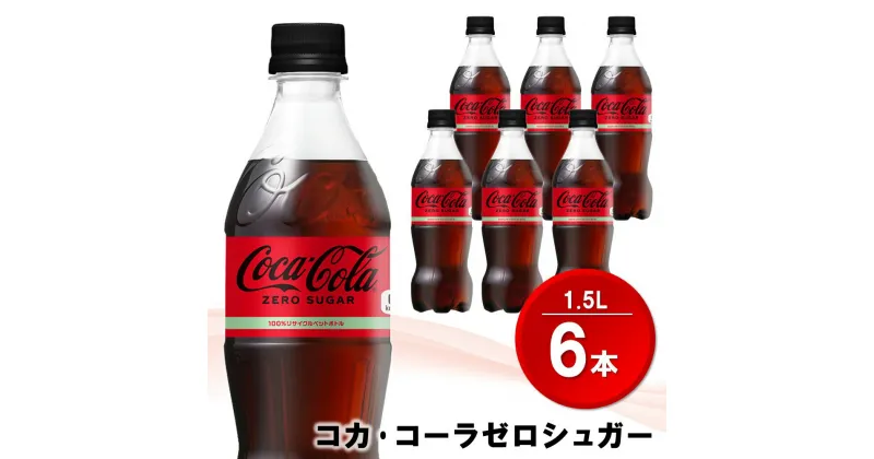 【ふるさと納税】コカ・コーラ ゼロシュガー 1.5LPET (6本)【コカコーラ コーラ コーク 炭酸飲料 炭酸 ペットボトル ペット ゼロカロリー ゼロシュガー ダイエット 1.5L 1.5リットル シュワシュワ バーベキュー イベント】Z1-R090004