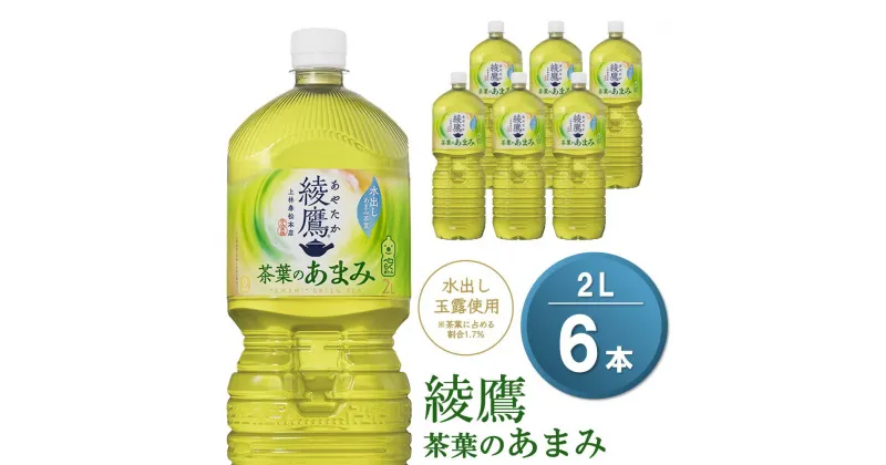 【ふるさと納税】綾鷹 茶葉のあまみ PET 2L (6本)【綾鷹 茶 お茶 本格的 茶葉の甘味 水出し カフェイン 2L 2リットル ペットボトル ペット 常備 備蓄 スッキリ イベント】Z-R090006