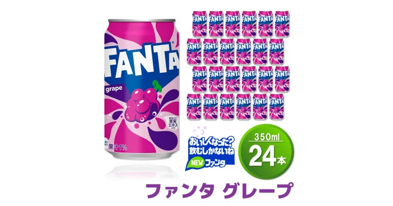 【ふるさと納税】ファンタグレープ缶 350ml (24本)【グレープ ファンタ 炭酸飲料 炭酸 果汁飲料 缶 350 イベント 子供に人気】Z3-R090011