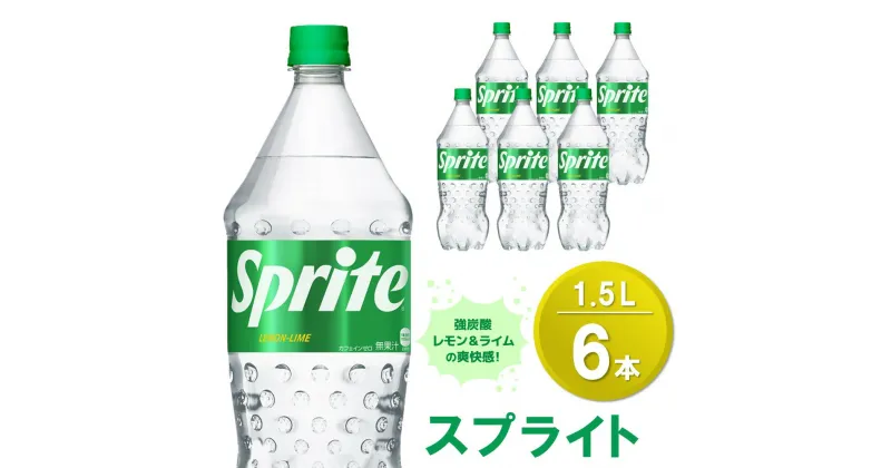 【ふるさと納税】スプライト PET 1.5L (6本)【スプライト 炭酸飲料 炭酸 強炭酸 1.5L 1.5リットル ペットボトル ペット 刺激 気分爽快 イベント】Z1-R090013