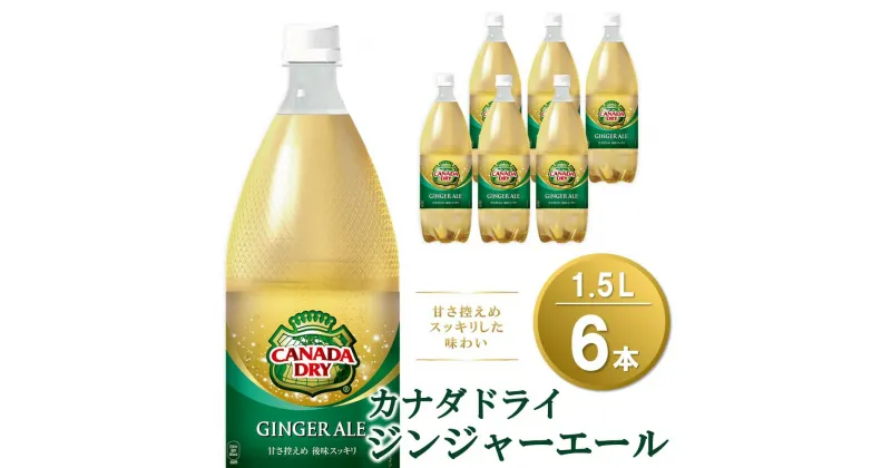 【ふるさと納税】カナダドライ ジンジャーエール 1.5LPET (6本)【ジンジャー 炭酸飲料 炭酸 1.5L 1.5リットル ペットボトル ペット シャンディガフ 刺激 気分爽快 イベント】】Z1-R090014