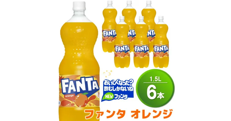 【ふるさと納税】ファンタ　オレンジ PET 1.5L (6本)【オレンジ ファンタ 炭酸飲料 炭酸 果汁飲料 1.5L 1.5リットル ペットボトル ペット イベント 子供に人気】Z1-R090012