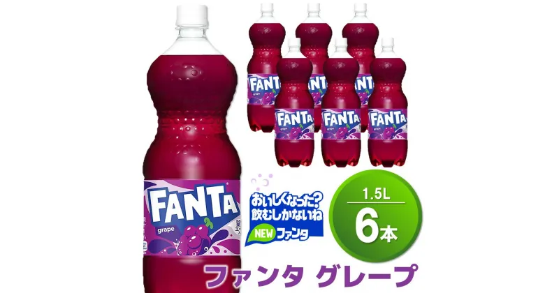 【ふるさと納税】ファンタ　グレープ PET 1.5L (6本)【グレープ ファンタ 炭酸飲料 炭酸 果汁飲料 1.5L 1.5リットル ペットボトル ペット イベント 子供に人気】Z1-R090010