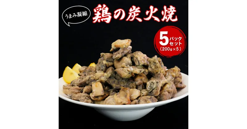 【ふるさと納税】やわらか鶏の炭火焼200g×5パックセット【焼き鳥 焼鳥 旨味 柔らか ジューシー 酒の肴 つまみ 手軽 ボイル】A1-R029002