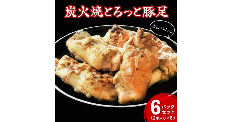 【ふるさと納税】炭火焼とろっと焼豚足2本入り×6パックセット【やみつき コラーゲン パリパリ 酒の肴 ボイル】A1-R029003