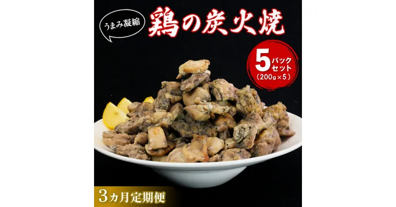 【ふるさと納税】【3カ月定期便】やわらか鶏の炭火焼200g×5パック【焼き鳥 焼鳥 旨味 柔らかジューシー 酒の肴 つまみ 手軽 ボイル】C4-R029308