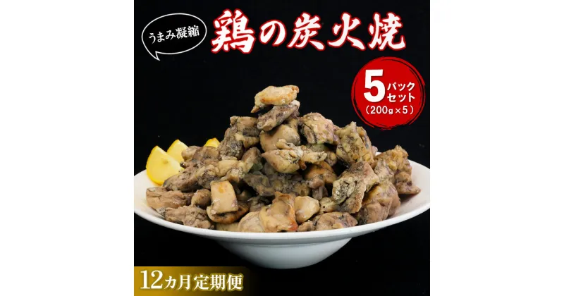 【ふるさと納税】【12カ月定期便】やわらか鶏の炭火焼200g×5パック【焼き鳥 焼鳥 旨味 柔らか ジューシー 酒の肴 つまみ 手軽 ボイル】JC7-R029311