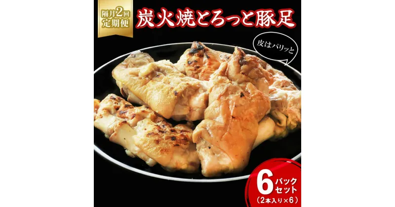 【ふるさと納税】【隔月2回】炭火焼とろっと焼豚足2本入り×6パック【やみつき コラーゲン パリパリ 酒の肴 ボイル】B3-R029319