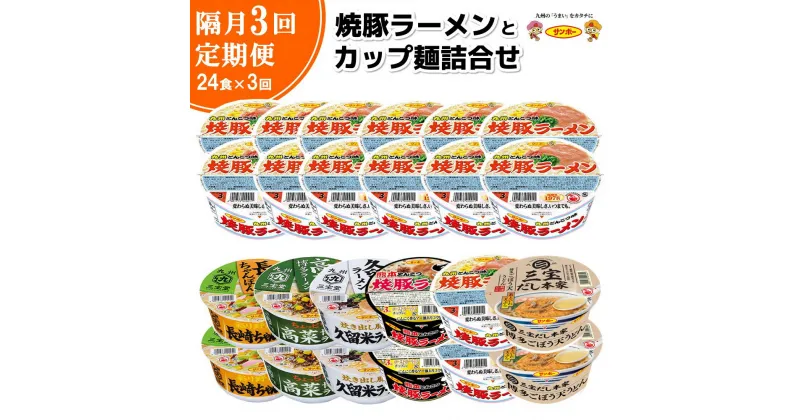 【ふるさと納税】【隔月定期便】焼豚ラーメンとカップ麺詰め合わせ 各1ケース：計24個【サンポー サンポー食品 カップ麺 カップラーメン 焼豚ラーメン ラーメン うどん 麺】D4-R001301