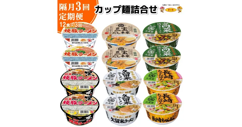 【ふるさと納税】【隔月定期便】カップ麺詰め合わせ 12食入1ケース【サンポー サンポー食品 カップ麺 カップラーメン 焼豚ラーメン ラーメン うどん 麺】B7-R001302