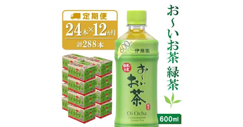 【ふるさと納税】【12か月定期便】おーいお茶緑茶 600ml×24本(合計12ケース)【伊藤園 お茶 緑茶 まとめ買い 箱買い 熱中症対策 水分補給】J01-R071361