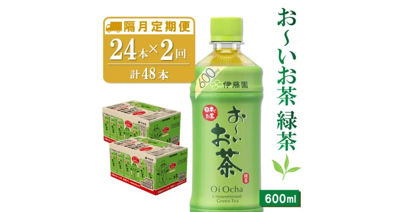 【ふるさと納税】【隔月2回定期便】おーいお茶緑茶 600ml×24本(合計2ケース)【伊藤園 お茶 緑茶 まとめ買い 箱買い 熱中症対策 水分補給】A7-R071362