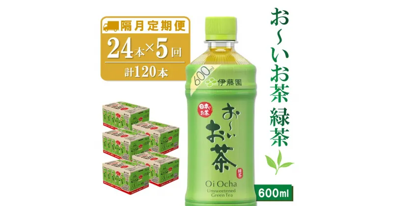 【ふるさと納税】【隔月5回定期便】おーいお茶緑茶 600ml×24本(合計5ケース)【伊藤園 お茶 緑茶 まとめ買い 箱買い 熱中症対策 水分補給】D2-R071364