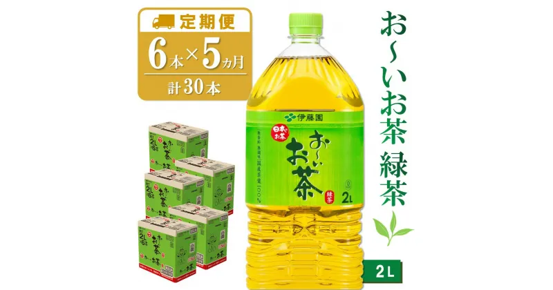 【ふるさと納税】【5か月定期便】おーいお茶緑茶 2L×6本(合計5ケース)【伊藤園 お茶 緑茶 まとめ買い 箱買い 熱中症対策 水分補給】C3-R071352