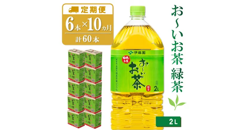 【ふるさと納税】【10か月定期便】おーいお茶緑茶 2L×6本(合計10ケース)【伊藤園 お茶 緑茶 まとめ買い 箱買い 熱中症対策 水分補給】F5-R071353