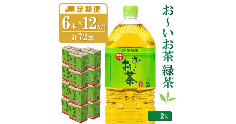 【ふるさと納税】【12か月定期便】おーいお茶緑茶 2L×6本(合計12ケース)【伊藤園 お茶 緑茶 まとめ買い 箱買い 熱中症対策 水分補給】G8-R071354