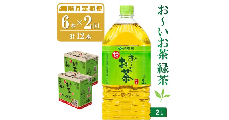 【ふるさと納税】【隔月2回定期便】おーいお茶緑茶 2L×6本(合計2ケース)【伊藤園 お茶 緑茶 まとめ買い 箱買い 熱中症対策 水分補給】A3-R071355