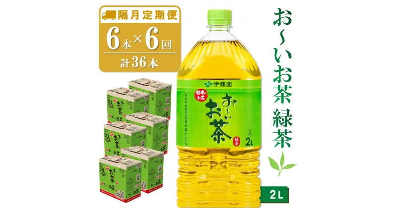 【ふるさと納税】【隔月6回定期便】おーいお茶緑茶 2L×6本(合計6ケース)【伊藤園 お茶 緑茶 まとめ買い 箱買い 熱中症対策 水分補給】C9-R071358