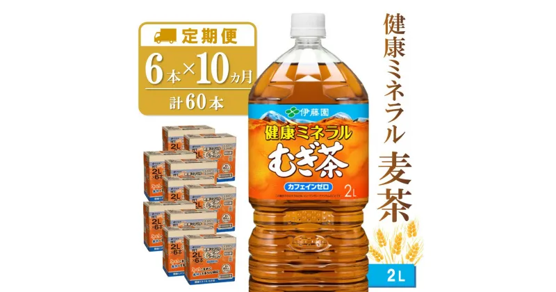 【ふるさと納税】【10か月定期便】健康ミネラル麦茶 2L×6本(合計10ケース)【伊藤園 麦茶 むぎ茶 ミネラル ノンカフェイン カフェインゼロ】F5-R071381