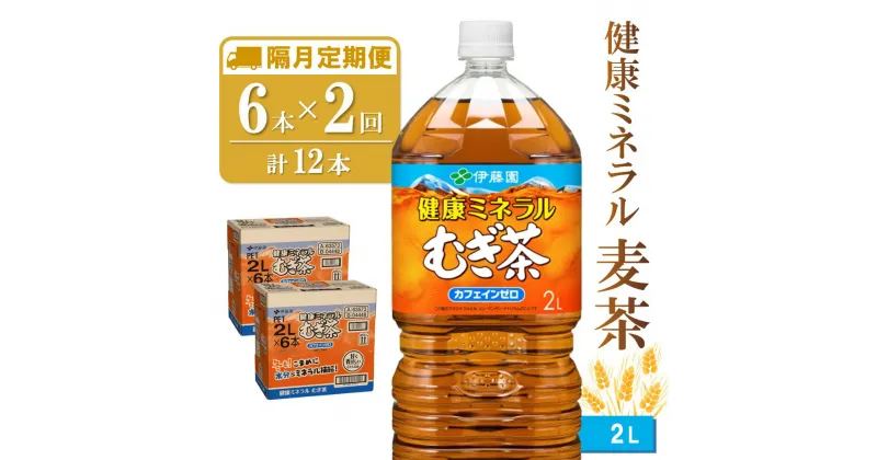 【ふるさと納税】【隔月2回定期便】健康ミネラル麦茶 2L×6本(合計2ケース)【伊藤園 麦茶 むぎ茶 ミネラル ノンカフェイン カフェインゼロ】A3-R071383