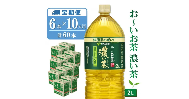 【ふるさと納税】【10か月定期便】おーいお茶濃い茶 2L×6本(合計10ケース)【伊藤園 お茶 緑茶 濃い 渋み まとめ買い 箱買い ケース買い カテキン 2倍 体脂肪】F5-R071367