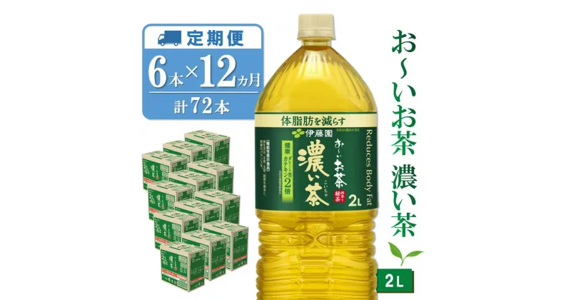 【ふるさと納税】【12か月定期便】おーいお茶濃い茶 2L×6本(合計12ケース)【伊藤園 お茶 緑茶 濃い 渋み まとめ買い 箱買い ケース買い カテキン 2倍 体脂肪】G8-R071368