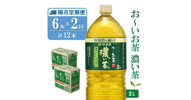 【ふるさと納税】【隔月2回定期便】おーいお茶濃い茶 2L×6本(合計2ケース)【伊藤園 お茶 緑茶 濃い 渋み まとめ買い 箱買い ケース買い カテキン 2倍 体脂肪】A3-R071369