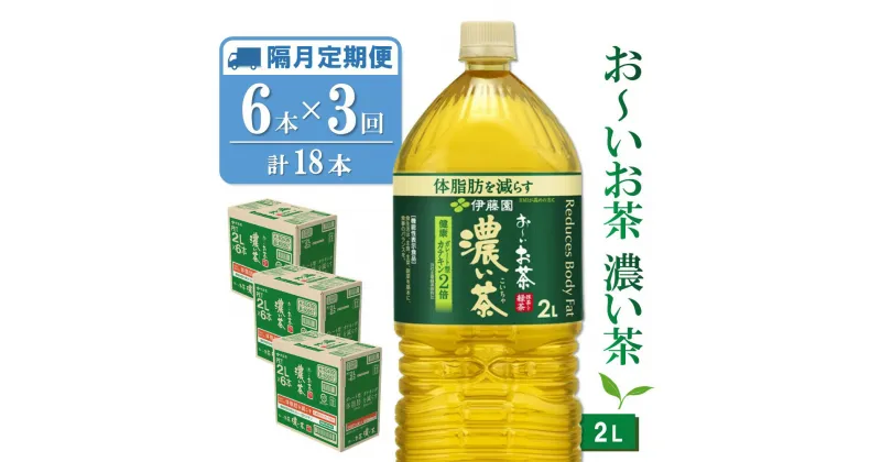 【ふるさと納税】【隔月3回定期便】おーいお茶濃い茶 2L×6本(合計3ケース)【伊藤園 お茶 緑茶 濃い 渋み まとめ買い 箱買い ケース買い カテキン 2倍 体脂肪】B-R071370