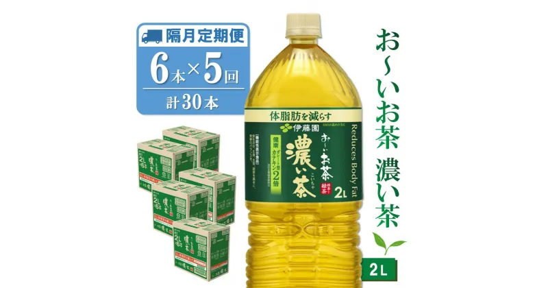 【ふるさと納税】【隔月5回定期便】おーいお茶濃い茶 2L×6本(合計5ケース)【伊藤園 お茶 緑茶 濃い 渋み まとめ買い 箱買い ケース買い カテキン 2倍 体脂肪】C3-R071371