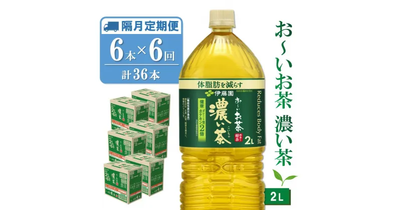 【ふるさと納税】【隔月6回定期便】おーいお茶濃い茶 2L×6本(合計6ケース)【伊藤園 お茶 緑茶 濃い 渋み まとめ買い 箱買い ケース買い カテキン 2倍 体脂肪】C9-R071372