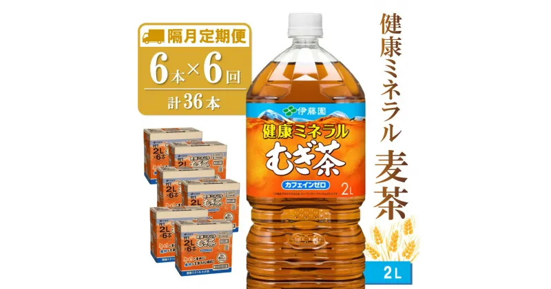 【ふるさと納税】【隔月6回定期便】健康ミネラル麦茶 2L×6本(合計6ケース)【伊藤園 麦茶 むぎ茶 ミネラル ノンカフェイン カフェインゼロ】C9-R071386