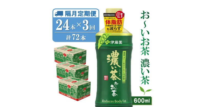 【ふるさと納税】【隔月3回定期便】おーいお茶濃い茶 600ml×24本(合計3ケース)【伊藤園 お茶 緑茶 濃い 渋み まとめ買い 箱買い ケース買い カテキン 2倍 体脂肪】B5-R071377