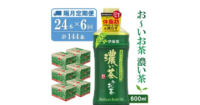 【ふるさと納税】【隔月6回定期便】おーいお茶濃い茶 600ml×24本(合計6ケース)【伊藤園 お茶 緑茶 濃い 渋み まとめ買い 箱買い ケース買い カテキン 2倍 体脂肪】E-R071379