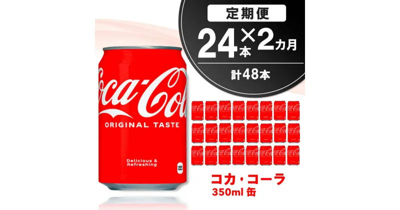 【ふるさと納税】【2か月定期便】コカ・コーラ 350ml缶 (24本×2回)【コカコーラ コーラ コーク 炭酸飲料 炭酸 缶 350 コークハイ シュワシュワ バーベキュー】A7-R090301