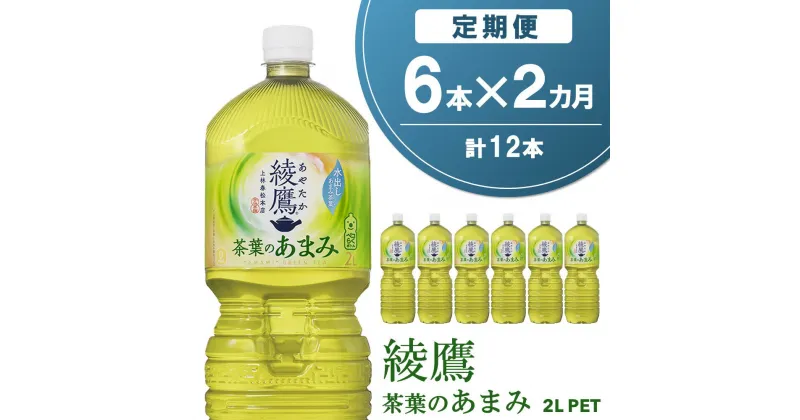 【ふるさと納税】【2か月定期便】綾鷹 茶葉のあまみ PET 2L (6本×2回)【綾鷹 茶 お茶 本格的 茶葉の甘味 水出し カフェイン 2L 2リットル ペットボトル ペット 常備 備蓄 スッキリ イベント】A-R090316