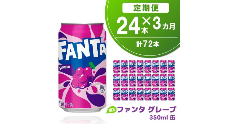 【ふるさと納税】【3か月定期便】ファンタグレープ缶 350ml (24本×3回)【グレープ ファンタ 炭酸飲料 炭酸 果汁飲料 缶 350 イベント 子供に人気】B5-R090332