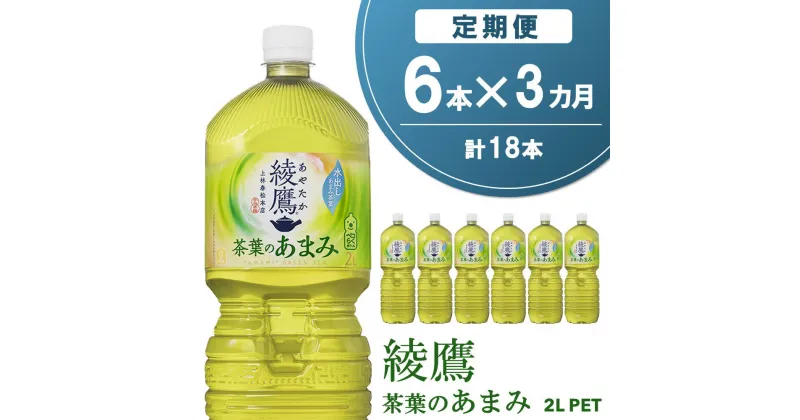 【ふるさと納税】【3か月定期便】綾鷹 茶葉のあまみ PET 2L (6本×3回)【綾鷹 茶 お茶 本格的 茶葉の甘味 水出し カフェイン 2L 2リットル ペットボトル ペット 常備 備蓄 スッキリ イベント】A5-R090317