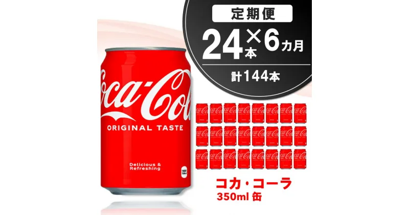 【ふるさと納税】【6か月定期便】コカ・コーラ 350ml缶 (24本×6回)【コカコーラ コーラ コーク 炭酸飲料 炭酸 缶 350 コークハイ シュワシュワ バーベキュー】E-R090303