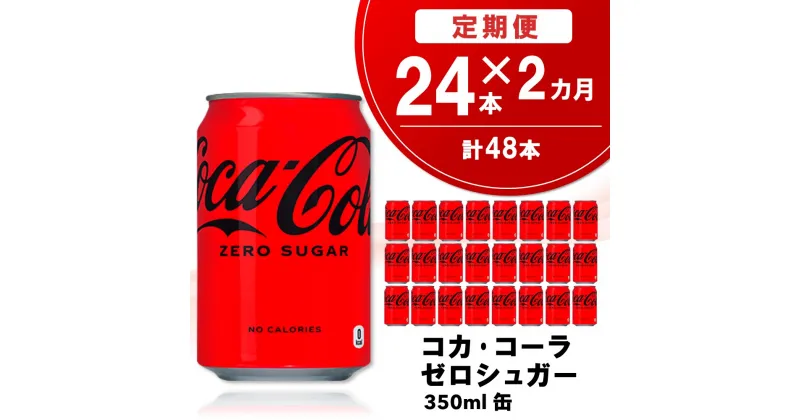 【ふるさと納税】【2か月定期便】コカ・コーラ ゼロシュガー 350ml缶 (24本×2回)【コカコーラ コーラ コーク 炭酸飲料 炭酸 缶 ゼロカロリー ゼロシュガー 350 シュワシュワ ダイエット バーベキュー】A7-R090304