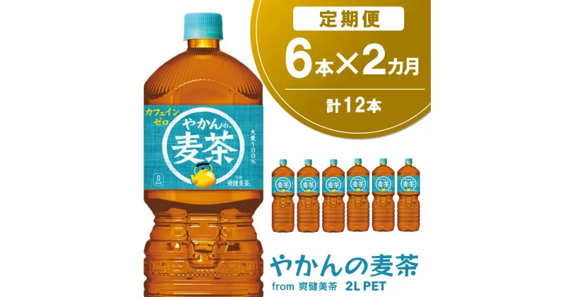 【ふるさと納税】【2か月定期便】やかんの麦茶 from 爽健美茶 PET 2L (6本×2回)【麦茶 焙煎 夏バテ予防 熱中症対策 カフェインゼロ ミネラル 2L 2リットル ペットボトル ペット 常備 備蓄 スッキリ イベント】A-R090319