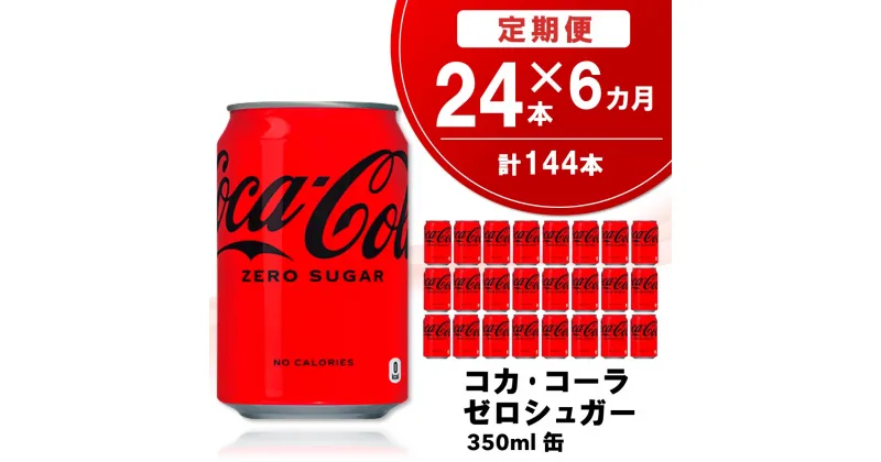 【ふるさと納税】【6か月定期便】コカ・コーラ ゼロシュガー 350ml缶 (24本×6回)【コカコーラ コーラ コーク 炭酸飲料 炭酸 缶 ゼロカロリー ゼロシュガー 350 シュワシュワ ダイエット バーベキュー】E-R090306