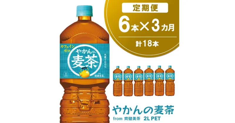 【ふるさと納税】【3か月定期便】やかんの麦茶 from 爽健美茶 PET 2L (6本×3回)【麦茶 焙煎 夏バテ予防 熱中症対策 カフェインゼロ ミネラル 2L 2リットル ペットボトル ペット 常備 備蓄 スッキリ イベント】A5-R090320