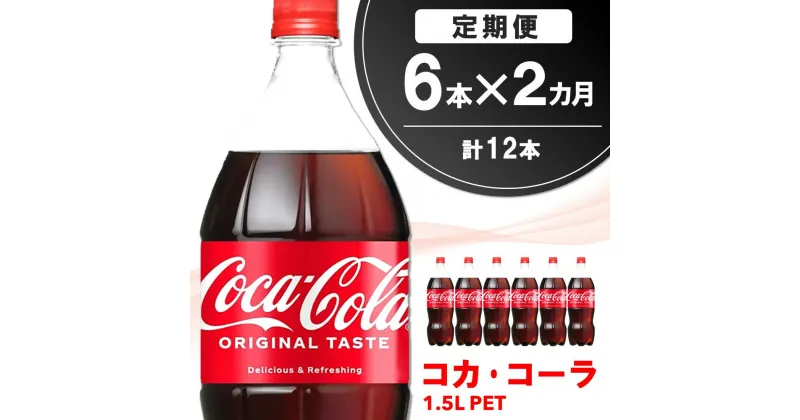 【ふるさと納税】【2か月定期便】コカ・コーラ PET 1.5L (6本×2回)【コカコーラ コーラ コーク 炭酸飲料 炭酸 ペットボトル ペット 1.5L 1.5リットル コークハイ シュワシュワ バーベキュー イベント】A2-R090307