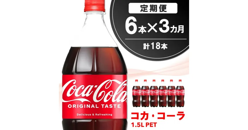 【ふるさと納税】【3か月定期便】コカ・コーラ PET 1.5L (6本×3回)【コカコーラ コーラ コーク 炭酸飲料 炭酸 ペットボトル ペット 1.5L 1.5リットル コークハイ シュワシュワ バーベキュー イベント】A8-R090308