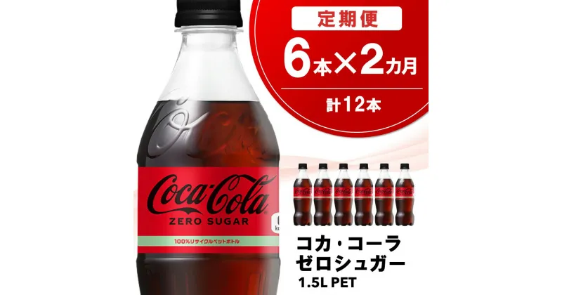 【ふるさと納税】【2か月定期便】コカ・コーラ ゼロシュガー 1.5LPET (6本×2回)【コカコーラ コーラ コーク 炭酸飲料 炭酸 ペットボトル ペット ゼロカロリー ゼロシュガー ダイエット 1.5L 1.5リットル シュワシュワ バーベキュー イベント】A2-R090310