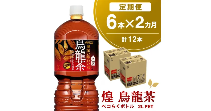 【ふるさと納税】【2か月定期便】煌 烏龍茶 ペコらくボトル2LPET (6本×2回)【烏龍茶 ウーロン茶 ウーロン 茶 ウーロン割 厳選茶葉 スッキリ 2L 2リットル 焼肉 ペットボトル ペット 備蓄 エコ つぶせる】A-R090313